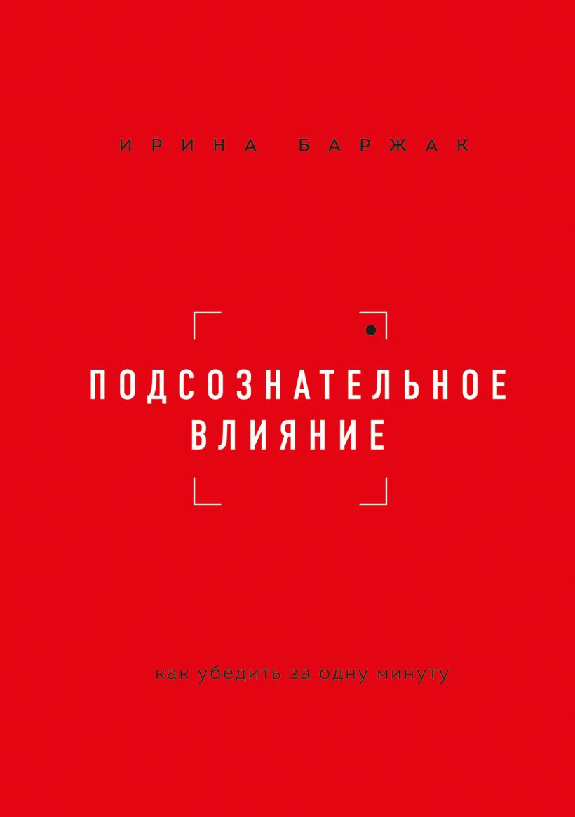 Обложка Подсознательное влияние. Как убедить за одну минуту Ирина Баржак