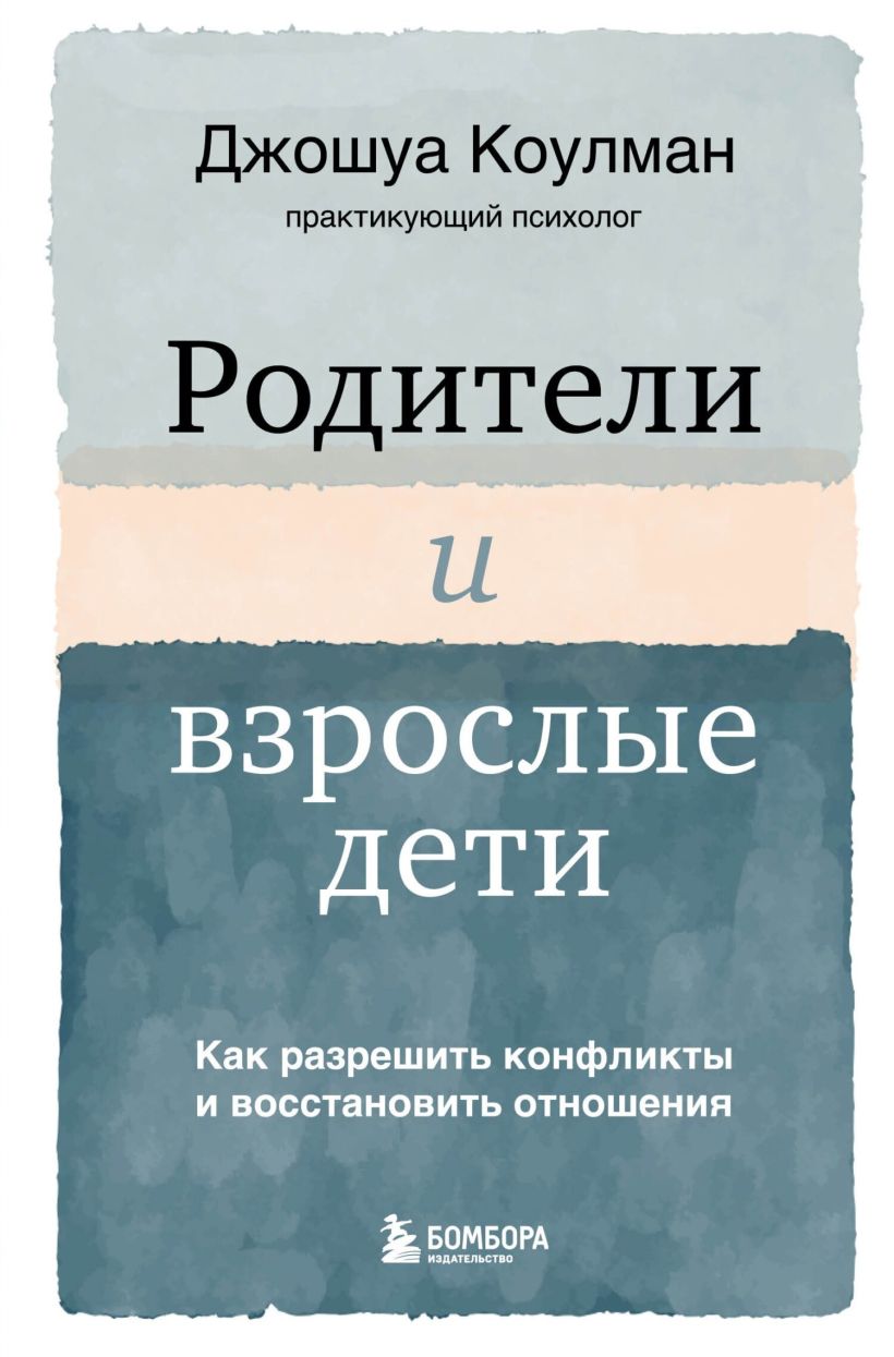 Обложка Родители и взрослые дети. Как разрешить конфликты и восстановить отношения Джошуа Коулман