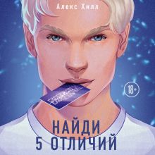 Обложка Найди 5 отличий Алекс Хилл