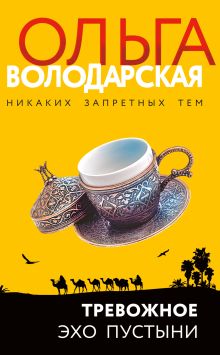 Обложка Тревожное эхо пустыни Ольга Володарская