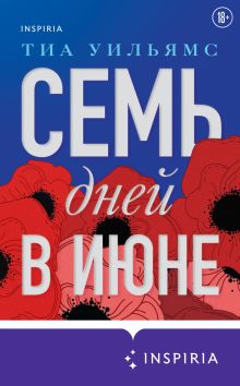 Обложка Семь дней в июне Тиа Уильямс