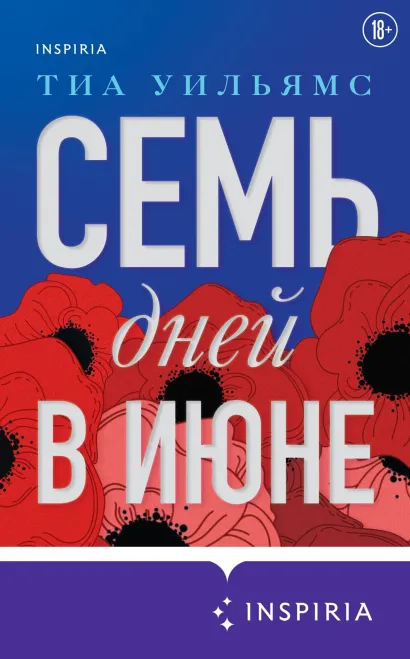 Обложка Семь дней в июне Тиа Уильямс