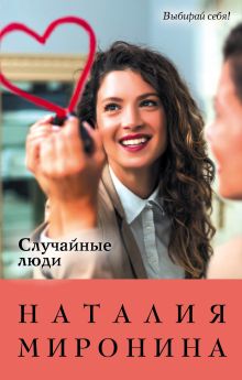 Обложка Случайные люди Наталия Миронина