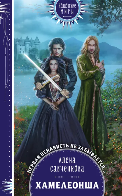 Обложка Хамелеонша Алена Савченкова