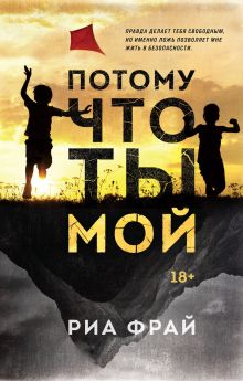 Обложка Потому что ты мой Риа Фрай