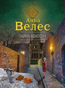 Обложка Тайна Авалона Анна Велес