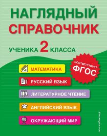 Обложка Наглядный справочник ученика 2-го класса Е. О. Пожилова, А. М. Горохова, М. А. Хацкевич