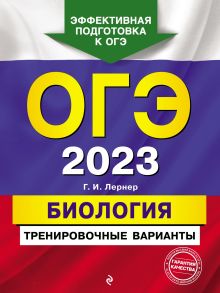Обложка ОГЭ-2023. Биология. Тренировочные варианты Г. И. Лернер