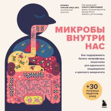 Обложка Микробы внутри нас. Как поддерживать баланс микрофлоры кишечника для идеального пищеварения и крепкого иммунитета Бланка Гарсия-Ореа Аро