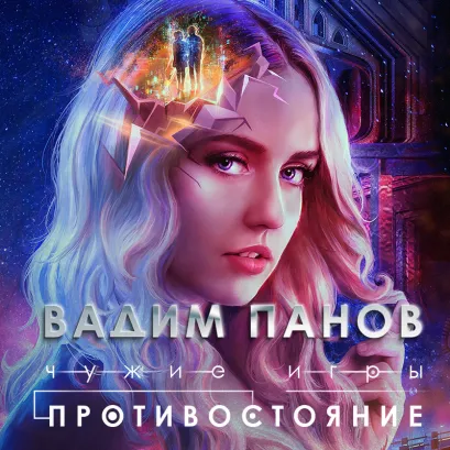 Обложка Чужие игры: Противостояние Вадим Панов