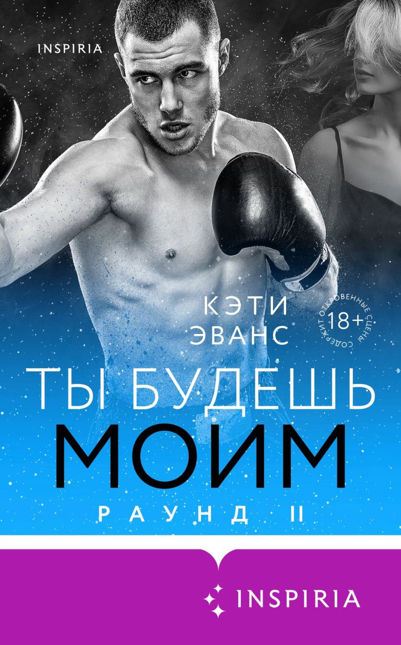 Обложка Раунд 2. Ты будешь моим Кэти Эванс