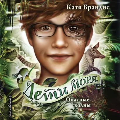 Обложка Опасные волны Катя Брандис