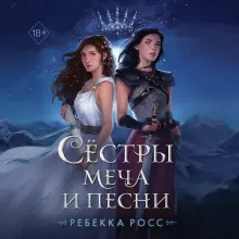Сестры меча и песни