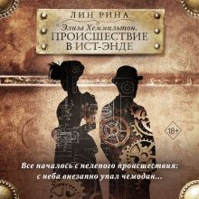 Обложка Элиза Хеммильтон. Происшествие в Ист-Энде Лин Рина