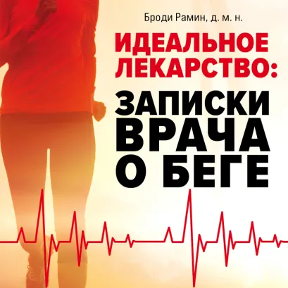 Обложка Идеальное лекарство: Записки врача о беге Броди Рамин