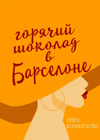 Обложка Горячий шоколад в Барселоне Инга Казанчева