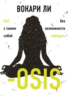 Обложка –OSIS Вокари Ли