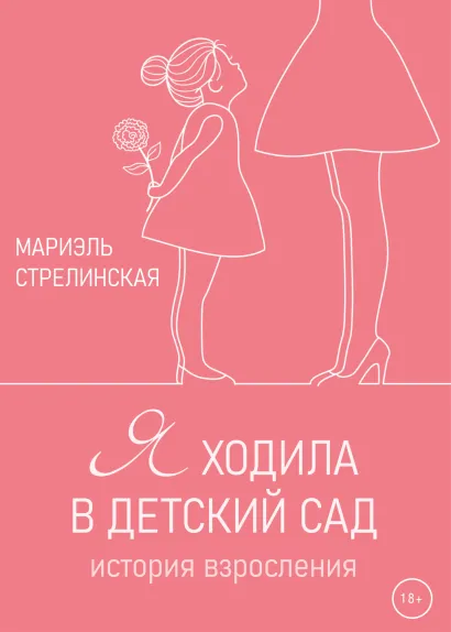 Обложка Я ходила в детский сад Мариэль Стрелинская