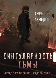 Обложка Сингулярность тьмы Амин Ахмедов