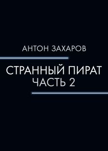 Обложка Странный пират. Часть 2 Антон Захаров