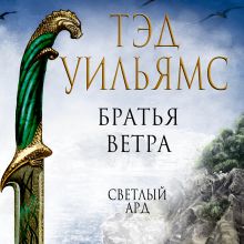 Корона из ведьминого дерева. Том 1 (Последний король Светлого Арда 1)