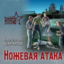 Обложка Ножевая атака Валерий Шарапов
