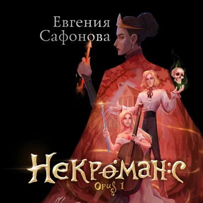 Обложка Некроманс. Opus 1 Евгения Сафонова