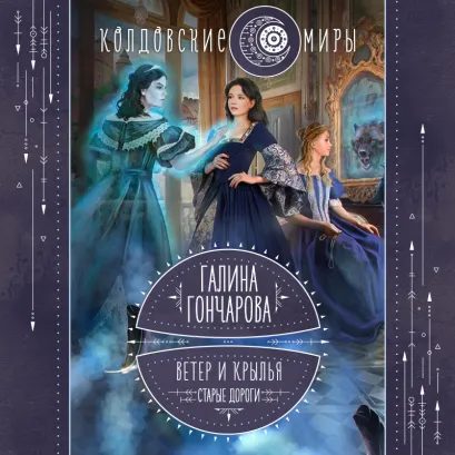 Обложка Ветер и крылья. Старые дороги Галина Гончарова