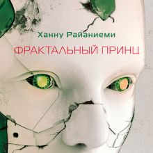 Обложка Фрактальный принц Ханну Райаниеми