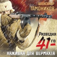 Обложка Наживка для вермахта Александр Тамоников
