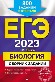 Обложка ЕГЭ-2023. Биология. Сборник заданий. 800 заданий с ответами Г. И. Лернер