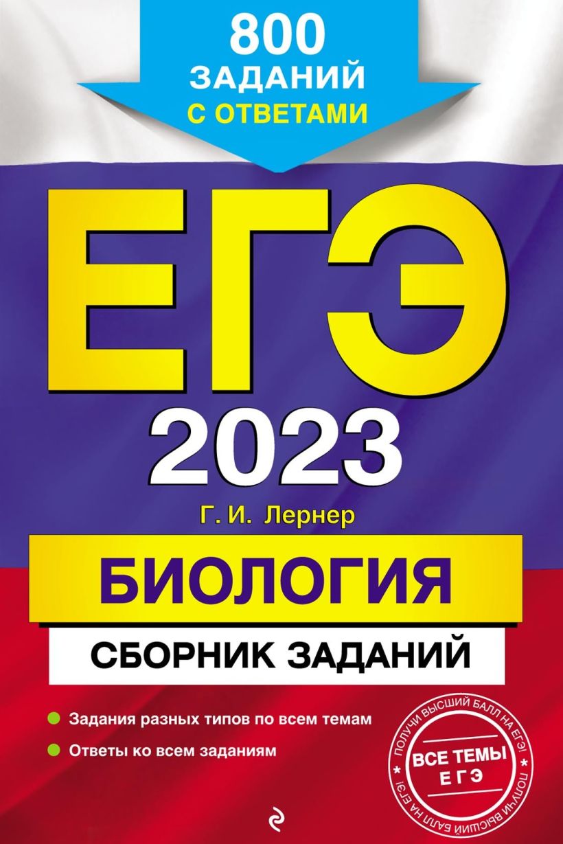 Скачать «ЕГЭ 2023 Биология Сборник заданий 800 заданий с ответами» Георгий  Лернер в формате от 189 ₽ | Эксмо