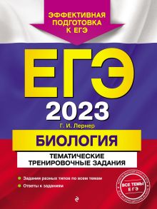 Обложка ЕГЭ-2023. Биология. Тематические тренировочные задания Г. И. Лернер