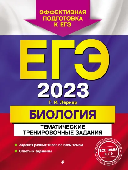 Обложка ЕГЭ-2023. Биология. Тематические тренировочные задания Г. И. Лернер