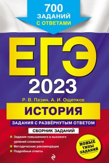 Обложка ЕГЭ 2023. История. Задания с развёрнутым ответом. Сборник заданий Р. В. Пазин, А. И. Ощепков