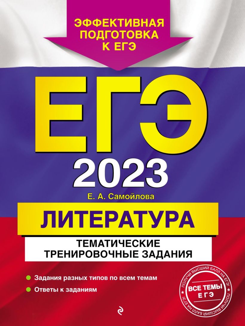 Обложка ЕГЭ 2023. Литература. Тематические тренировочные задания Е. А. Самойлова