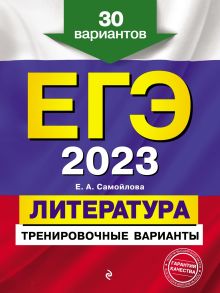 Обложка ЕГЭ 2023. Литература. Тренировочные варианты. 30 вариантов Е. А. Самойлова