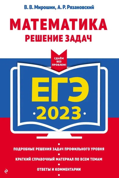 Обложка ЕГЭ 2023. Математика. Решение задач В. В. Мирошин, А. Р. Рязановский