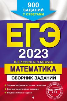 ЕГЭ-2023. Математика. Сборник заданий: 900 заданий с ответами