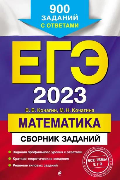 ЕГЭ-2023. Математика. Сборник заданий: 900 заданий с ответами