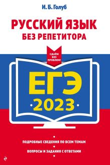 Обложка ЕГЭ-2023. Русский язык без репетитора И. Б. Голуб