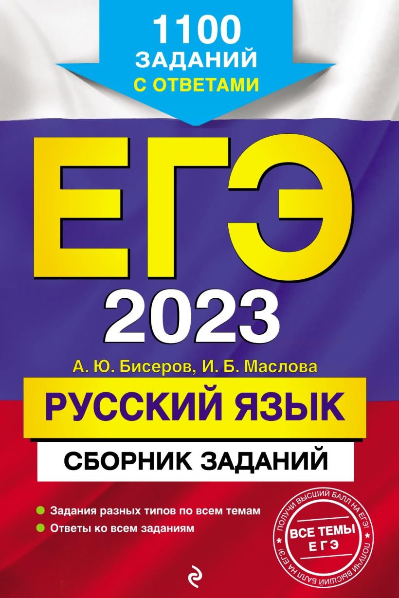 Скачать «ЕГЭ 2023 Русский язык Сборник заданий 1100 заданий с ответами»  Бисеров А.Ю., Маслова И.Б. в формате от 189 ₽ | Эксмо