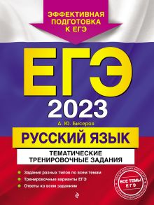 Обложка ЕГЭ-2023. Русский язык. Тематические тренировочные задания А. Ю. Бисеров
