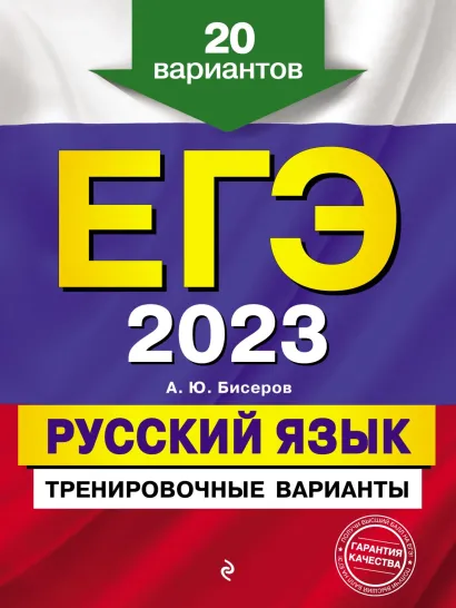 Обложка ЕГЭ-2023. Русский язык. Тренировочные варианты. 20 вариантов А. Ю. Бисеров