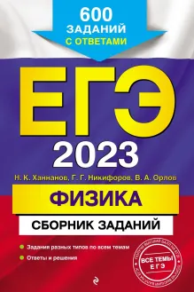 ЕГЭ-2023. Физика. Сборник заданий: 600 заданий с ответами