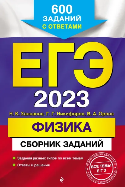 Обложка ЕГЭ-2023. Физика. Сборник заданий. 600 заданий с ответами Н. К. Ханнанов, Г. Г. Никифоров, В. А. Орлов