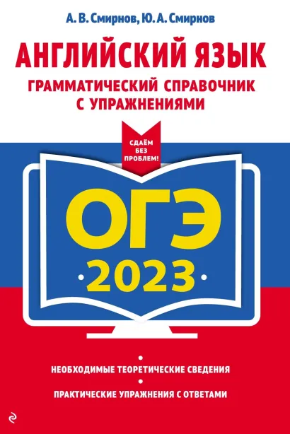 ОГЭ-2023. Английский язык. Грамматический справочник с упражнениями