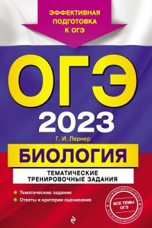 Обложка ОГЭ-2023. Биология. Тематические тренировочные задания Г. И. Лернер
