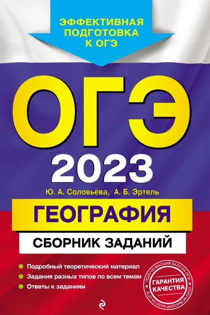 Обложка ОГЭ 2023. География. Сборник заданий Ю. А. Соловьева, А. Б. Эртель