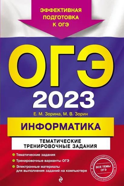 Обложка ОГЭ 2023. Информатика. Тематические тренировочные задания Е. М. Зорина, М. В. Зорин